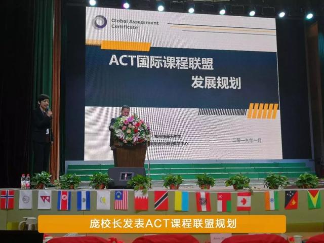 重磅发布｜ACT国际课程联盟成立大会隆重召开，开启ACT中国新纪元