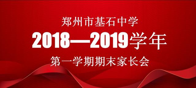 家校联手为成长加油｜郑州宝威体育官方召开高一年级期末家长会